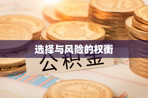 茅箭选择与风险的权衡