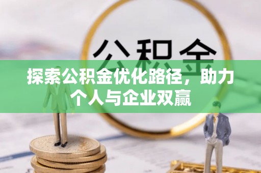 茅箭探索公积金优化路径，助力个人与企业双赢