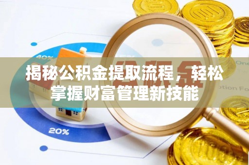 茅箭揭秘公积金提取流程，轻松掌握财富管理新技能