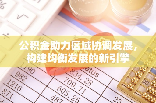 茅箭公积金助力区域协调发展，构建均衡发展的新引擎