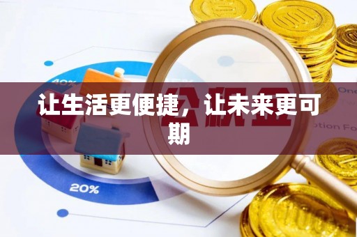 茅箭让生活更便捷，让未来更可期