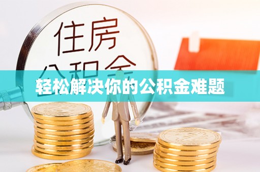 茅箭轻松解决你的公积金难题