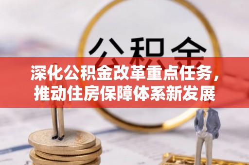 茅箭深化公积金改革重点任务，推动住房保障体系新发展