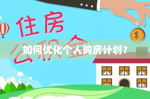 茅箭如何优化个人购房计划？