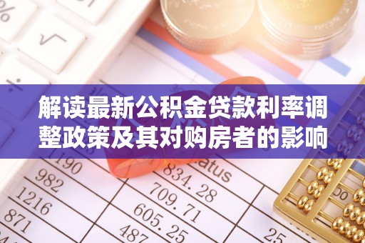 茅箭解读最新公积金贷款利率调整政策及其对购房者的影响