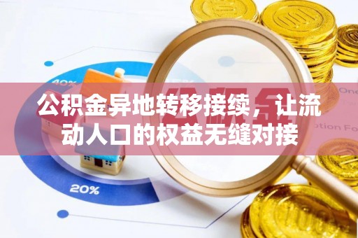 茅箭公积金异地转移接续，让流动人口的权益无缝对接