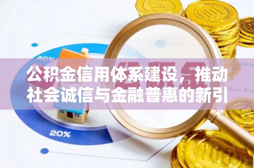 茅箭公积金信用体系建设，推动社会诚信与金融普惠的新引擎
