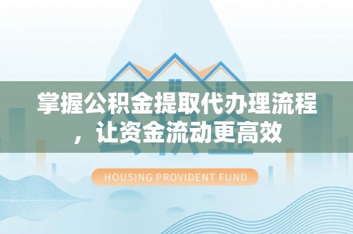茅箭掌握公积金提取代办理流程，让资金流动更高效