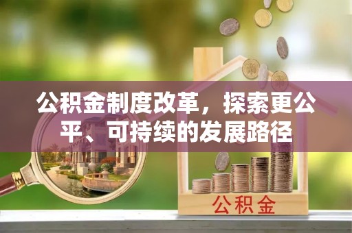 茅箭公积金制度改革，探索更公平、可持续的发展路径