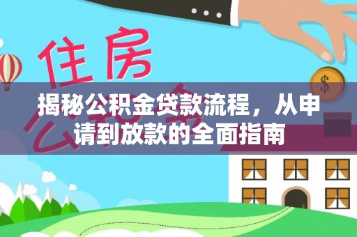 茅箭揭秘公积金贷款流程，从申请到放款的全面指南