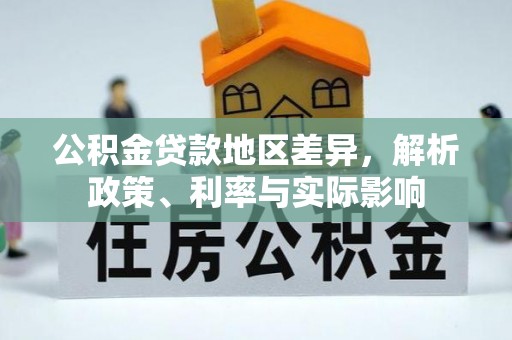 茅箭公积金贷款地区差异，解析政策、利率与实际影响