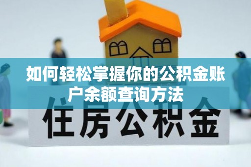 茅箭如何轻松掌握你的公积金账户余额查询方法