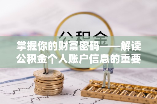 茅箭掌握你的财富密码——解读公积金个人账户信息的重要性