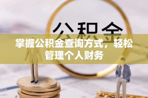 茅箭掌握公积金查询方式，轻松管理个人财务