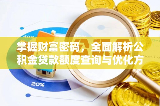 茅箭掌握财富密码，全面解析公积金贷款额度查询与优化方案