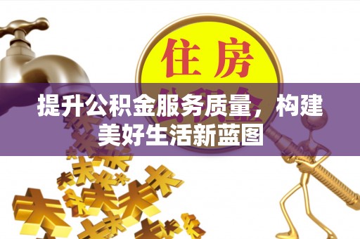 茅箭提升公积金服务质量，构建美好生活新蓝图
