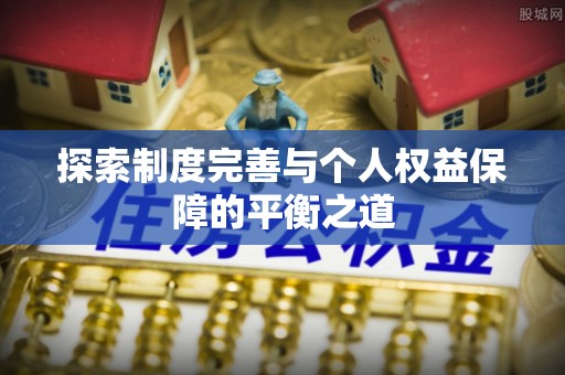 茅箭探索制度完善与个人权益保障的平衡之道