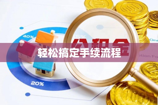茅箭轻松搞定手续流程