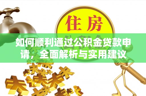 茅箭如何顺利通过公积金贷款申请，全面解析与实用建议