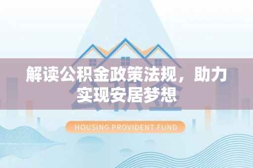 茅箭解读公积金政策法规，助力实现安居梦想