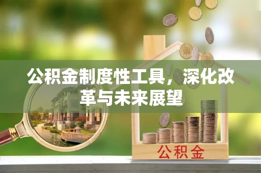 茅箭公积金制度性工具，深化改革与未来展望
