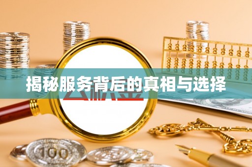 茅箭揭秘服务背后的真相与选择