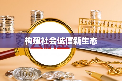 茅箭构建社会诚信新生态