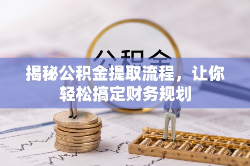 茅箭揭秘公积金提取流程，让你轻松搞定财务规划