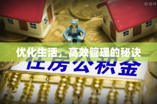 茅箭优化生活，高效管理的秘诀