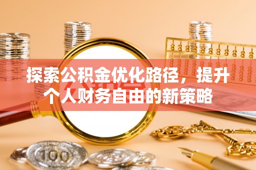 茅箭探索公积金优化路径，提升个人财务自由的新策略