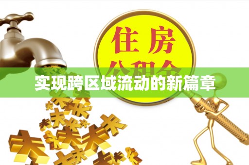 茅箭实现跨区域流动的新篇章
