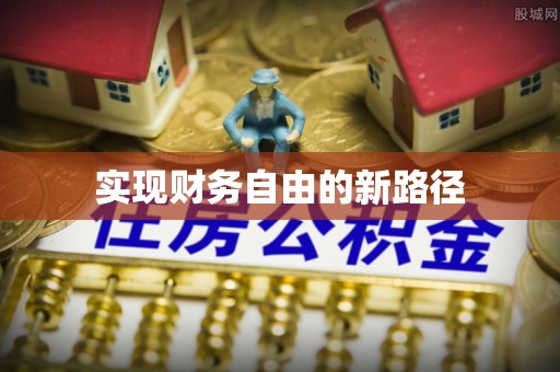 茅箭实现财务自由的新路径