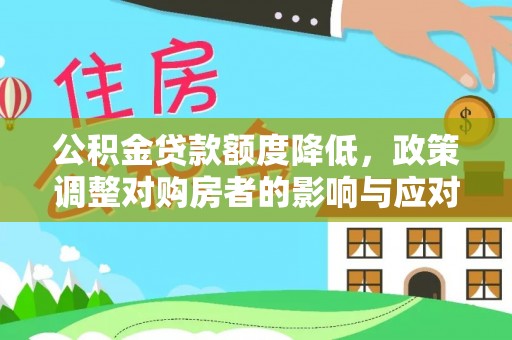 茅箭公积金贷款额度降低，政策调整对购房者的影响与应对策略