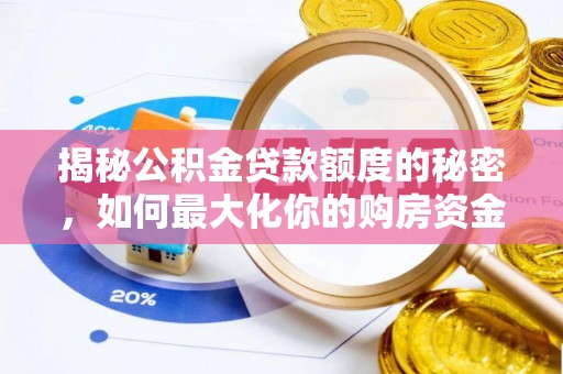 茅箭揭秘公积金贷款额度的秘密，如何最大化你的购房资金？