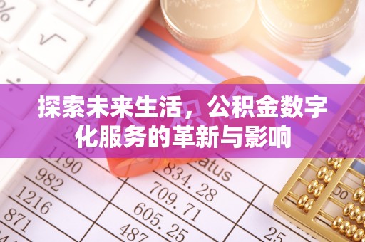 茅箭探索未来生活，公积金数字化服务的革新与影响