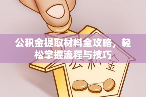 茅箭公积金提取材料全攻略，轻松掌握流程与技巧