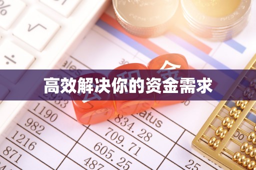 茅箭高效解决你的资金需求