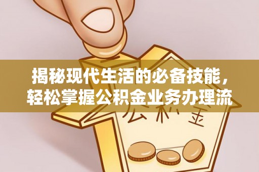 茅箭揭秘现代生活的必备技能，轻松掌握公积金业务办理流程
