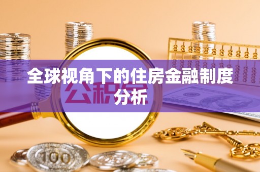 茅箭全球视角下的住房金融制度分析