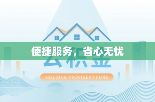 茅箭便捷服务，省心无忧