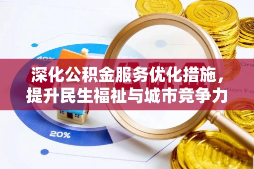 茅箭深化公积金服务优化措施，提升民生福祉与城市竞争力