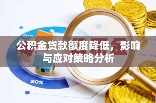 茅箭公积金贷款额度降低，影响与应对策略分析