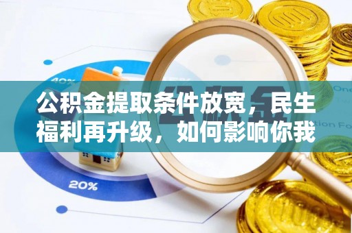 茅箭公积金提取条件放宽，民生福利再升级，如何影响你我生活？