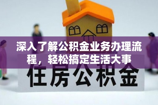 茅箭深入了解公积金业务办理流程，轻松搞定生活大事