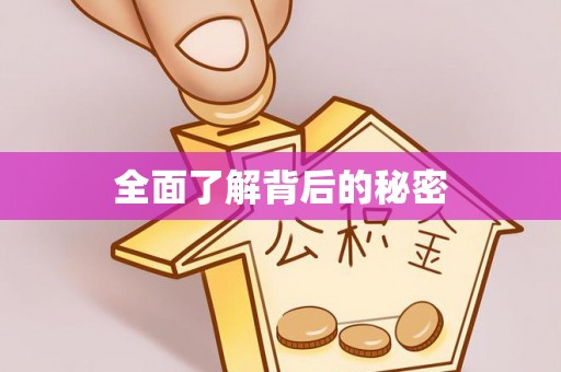 茅箭全面了解背后的秘密