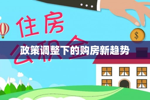 茅箭政策调整下的购房新趋势