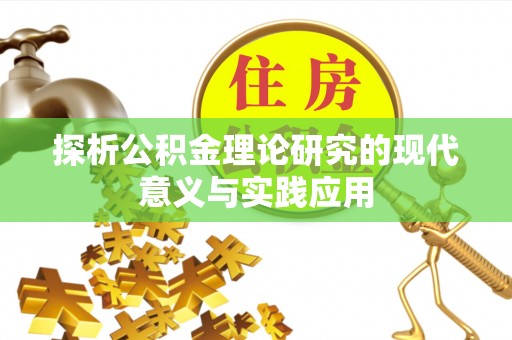 茅箭探析公积金理论研究的现代意义与实践应用