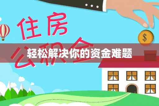 茅箭轻松解决你的资金难题