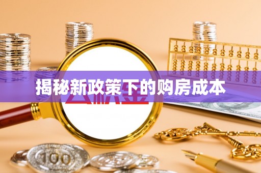 茅箭揭秘新政策下的购房成本