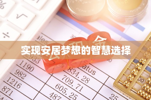 茅箭实现安居梦想的智慧选择